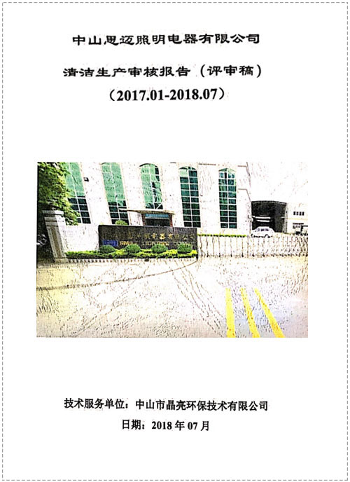 清潔生產（思邁照明）